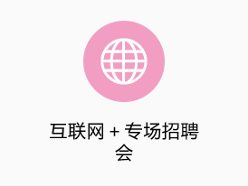 互聯(lián)網(wǎng)＋專(zhuān)場(chǎng)招聘會(huì)