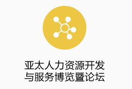 亞太人力資源開(kāi)發(fā)與服務(wù)博覽暨論壇